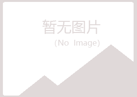 岱山县冰蓝律师有限公司